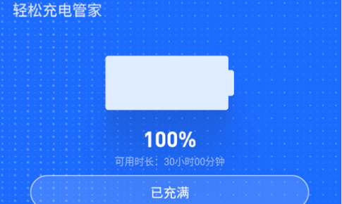 轻松充电管家最新版