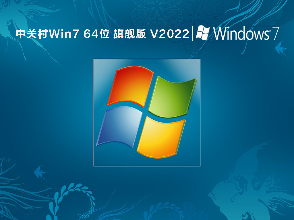 中关村Win7 64位 旗舰版中文正式版_中关村Win7 64位 旗舰版最新版本下载