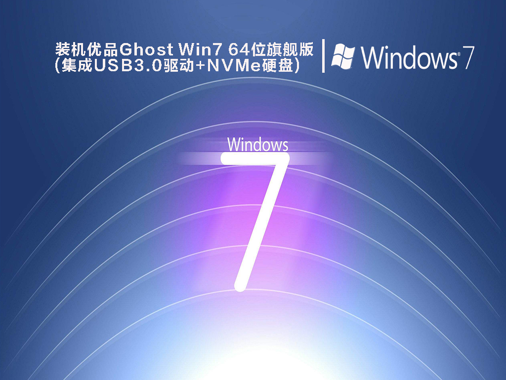 装机优品Ghost Win7 64位旗舰版(集成USB3.0驱动+NVMe硬盘)中文版_Ghost Win7 64位旗舰版(集成USB3.0驱动+NVMe硬盘)最新版