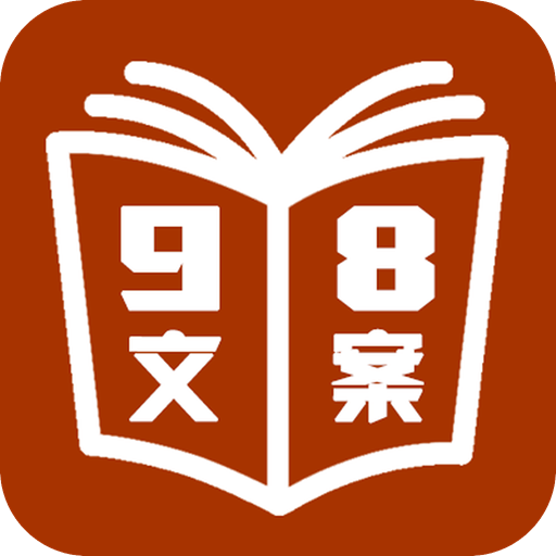 98文案ios下载安装