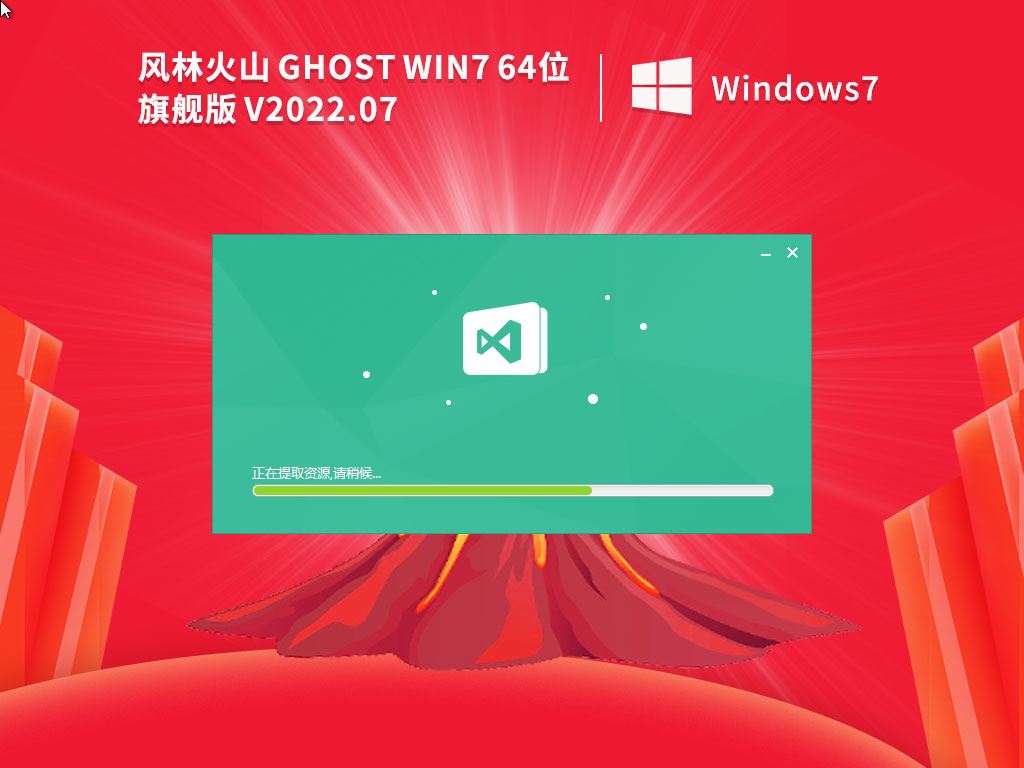 风林火山win7系统旗舰版64位(通用安装)下载中文正式版_win7系统旗舰版64位(通用安装)家庭版下载