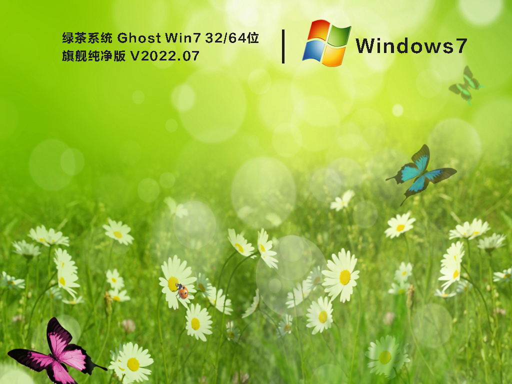 绿茶系统 Ghost Win7 32/64位 旗舰纯净版中文版_绿茶系统 Ghost Win7 32/64位 旗舰纯净版家庭版