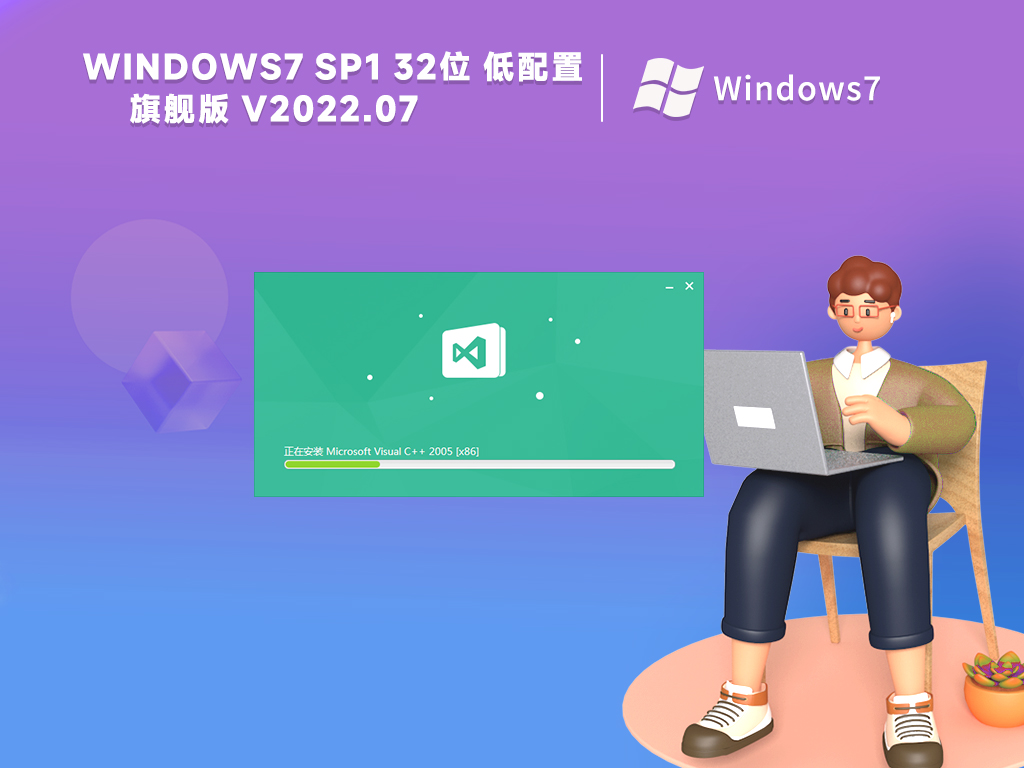 win7低配精简安装版32位镜像(优化免激活)简体版_win7低配精简安装版32位镜像(优化免激活)最新版