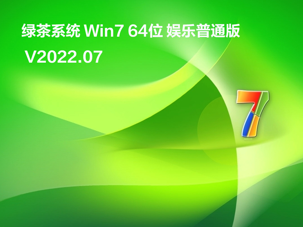 绿茶系统 Win7 64位 娱乐普通版正式版_绿茶系统 Win7 64位 娱乐普通版最新版