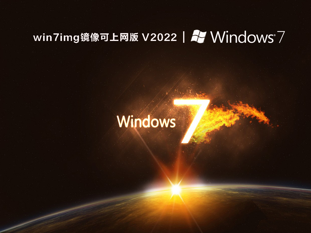 win7img镜像可上网版中文版正式版_win7img镜像可上网版下载最新版