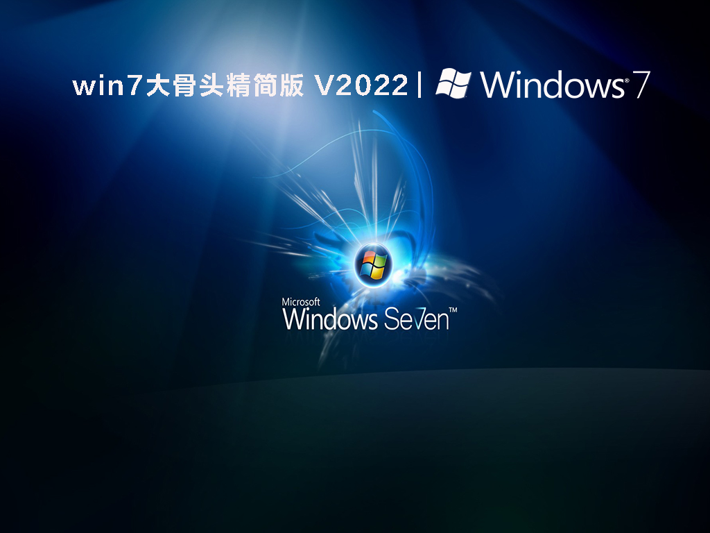 win7大骨头精简版正式版下载_win7大骨头精简版最新版本