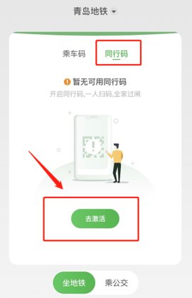 青岛地铁App同行码