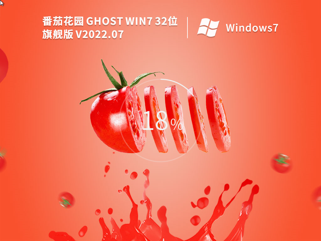 番茄花园 Ghost Win7 完美装机旗舰版简体版_Ghost Win7 完美装机旗舰版专业版最新版下载