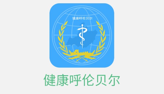 健康呼伦贝尔健康码APP