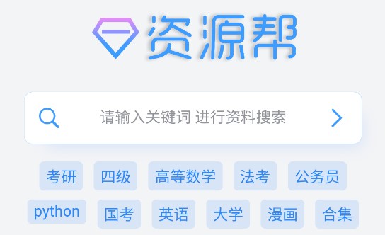 资源帮搜索器无限制版