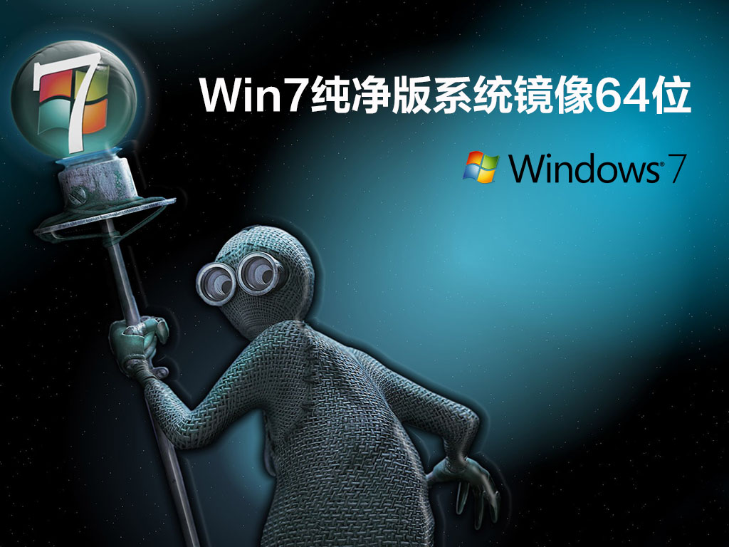 Win7纯净版系统镜像64位中文版_Win7纯净版系统镜像64位下载专业版