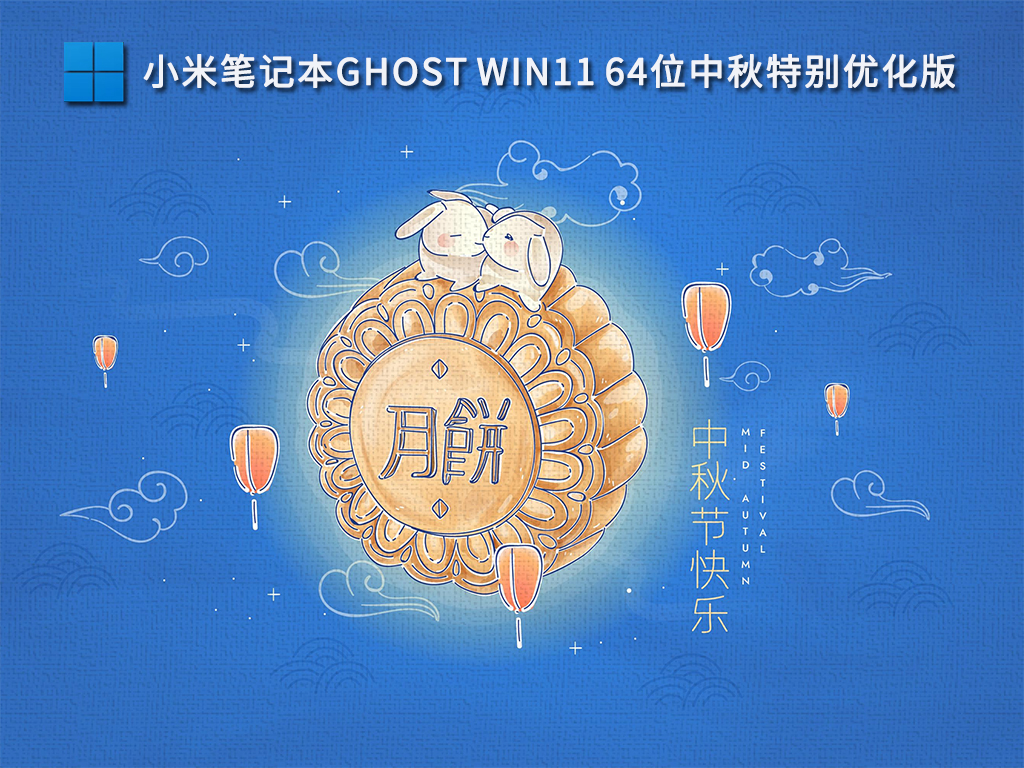 小米笔记本Ghost Win11 64位中秋特别优化版正式版_小米笔记本Ghost Win11 64位中秋特别优化版家庭版