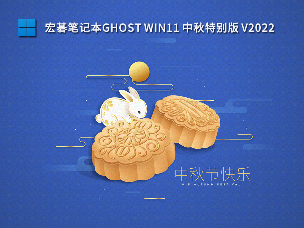 宏碁笔记本Ghost Win11中秋特别版中文正式版_宏碁笔记本Ghost Win11中秋特别版最新版