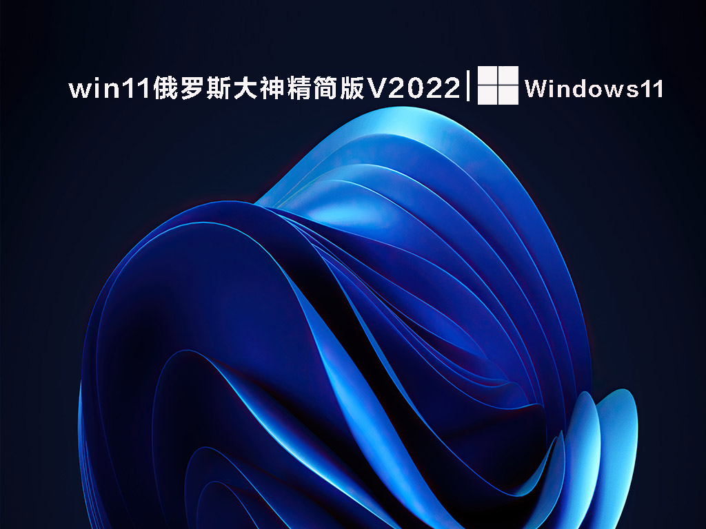 win11俄罗斯大神精简版下载简体版_win11俄罗斯大神精简版专业版