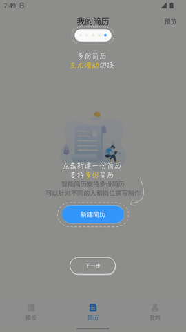 智能简历模板制作软件免费版