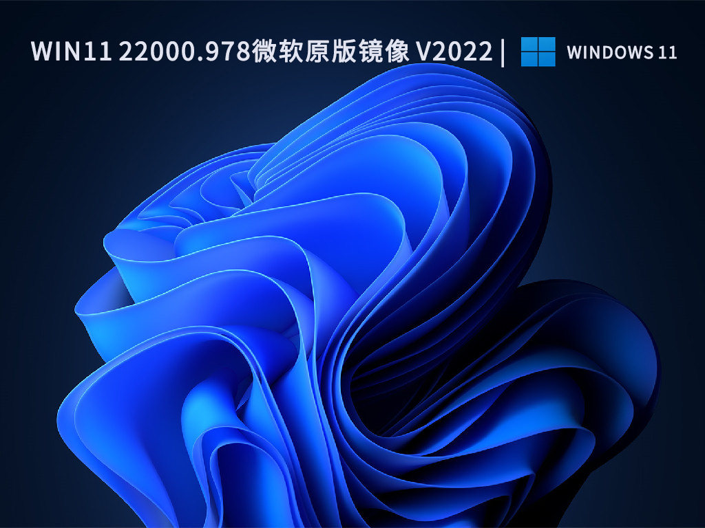 Win11 22000.978微软原版镜像中文版完整版下载_Win11 22000.978微软原版镜像专业版最新版