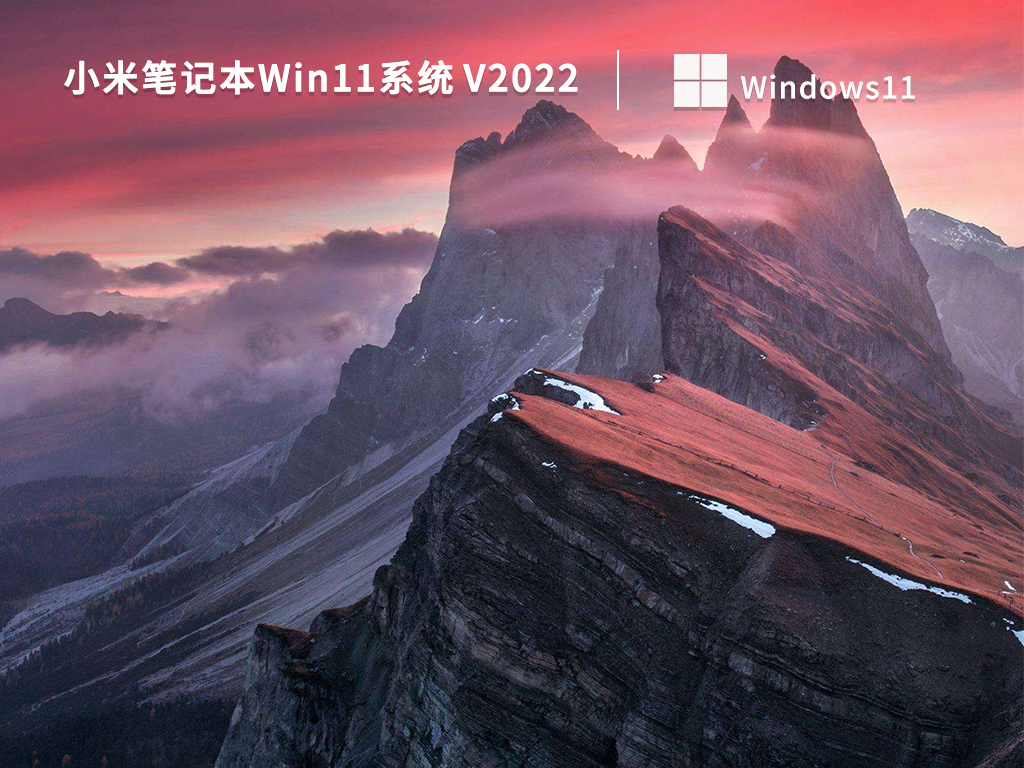 小米笔记本Win11系统中文版_小米笔记本Win11系统最新版