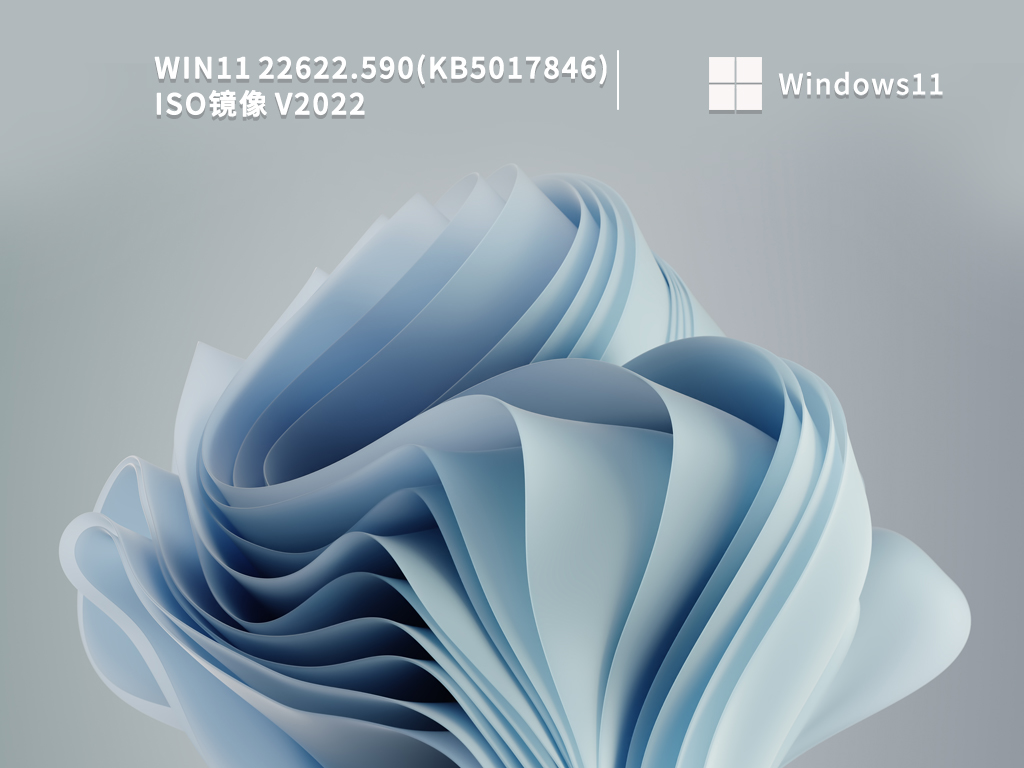 Win11 22622.590(KB5017846) iso镜像中文版完整版_Win11 22622.590(KB5017846) iso镜像最新版专业版