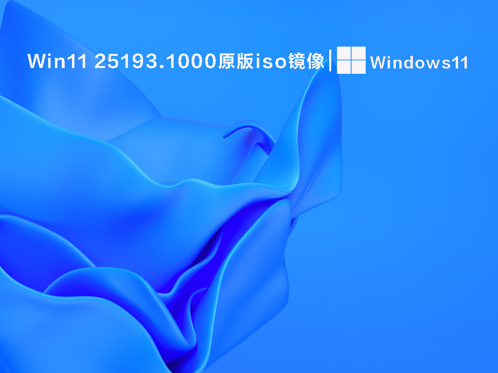 Win11 25193.1000原版iso镜像正式版_Win11 25193.1000原版iso镜像专业版下载