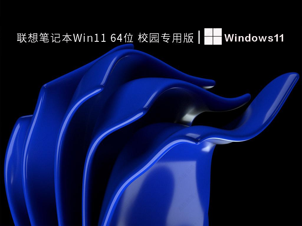 联想笔记本Win11 64位 校园专用版简体中文版下载_联想笔记本Win11 64位 校园专用版家庭版