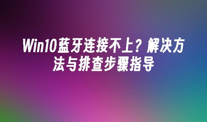 Win10系统蓝牙忽然用不了怎么办