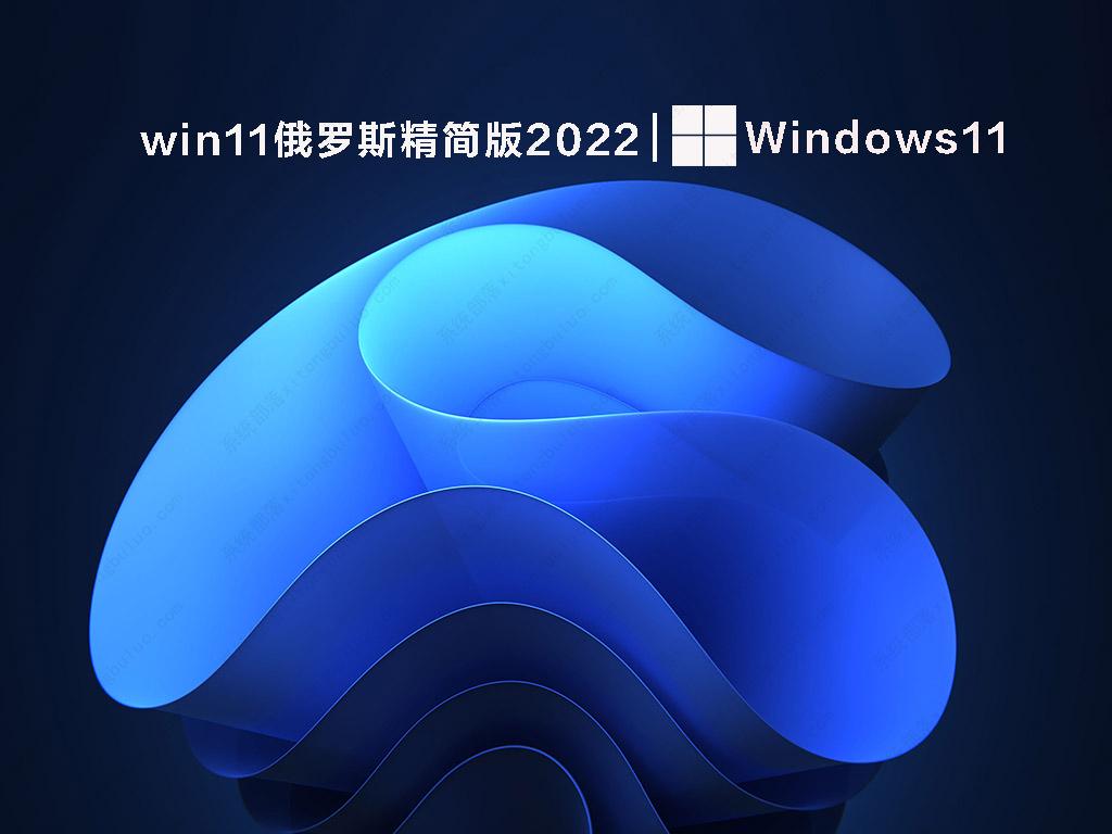 win11俄罗斯精简版2022中文正式版_win11俄罗斯精简版2022家庭版下载