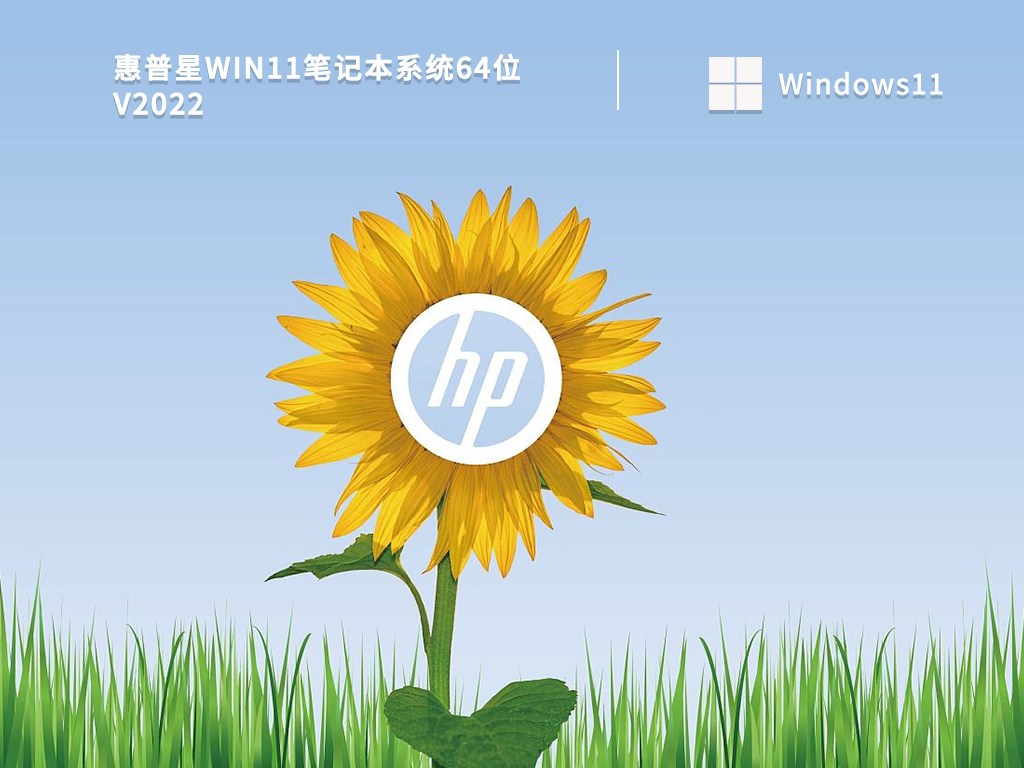 惠普星Win11笔记本系统64位正式版_惠普星Win11笔记本系统64位专业版最新版