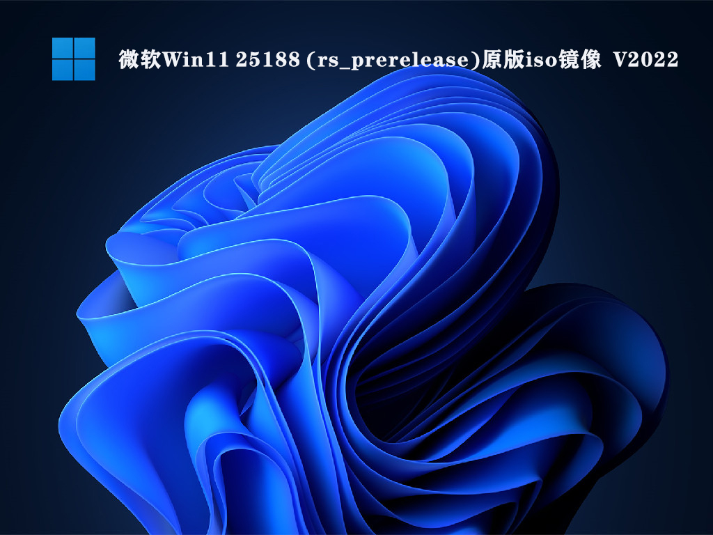 微软Win11 25188 (rs_prerelease)原版iso镜像中文版完整版下载_Win11 25188 (rs_prerelease)原版iso镜像家庭版下载