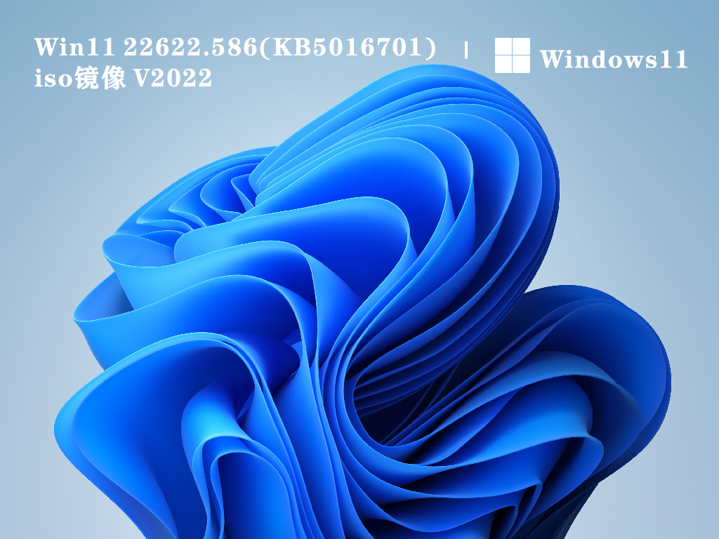 Win11 22622.586(KB5016701) iso镜像下载正式版_Win11 22622.586(KB5016701) iso镜像最新版本