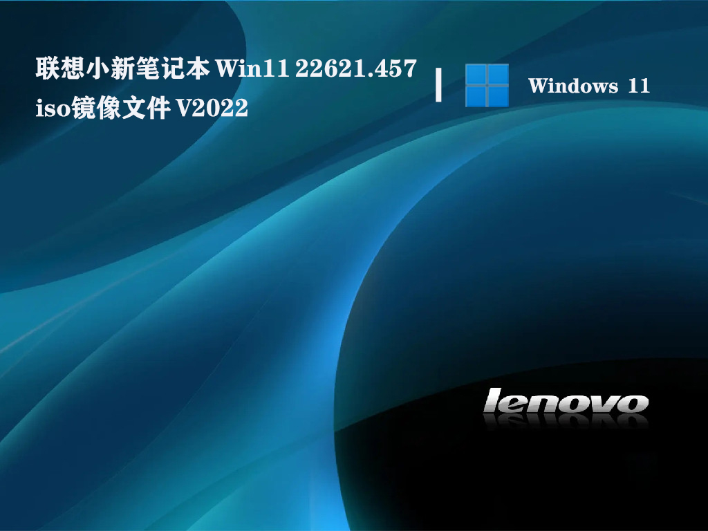 联想小新笔记本 Win11 22621.457iso镜像文件中文版_联想小新笔记本 Win11 22621.457iso镜像文件专业版最新版下载