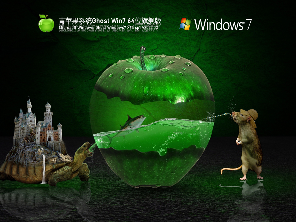 青苹果系统 Ghost Win7 旗舰版正式版_青苹果系统 Ghost Win7 旗舰版家庭版