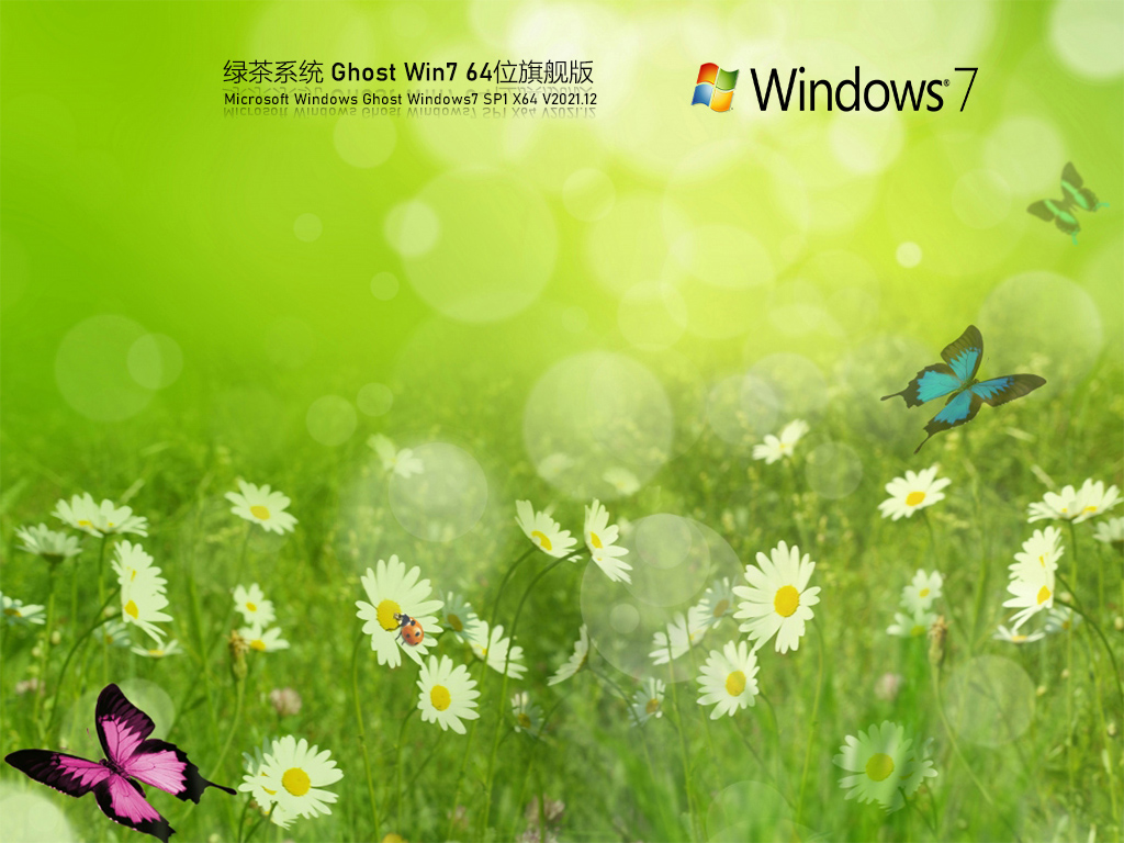 绿茶系统 Ghost Win7 纯净旗舰版正式版下载_绿茶系统 Ghost Win7 纯净旗舰版专业版