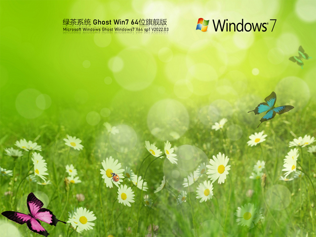 绿茶系统 Ghost Win7  极速办公版中文版正式版_绿茶系统 Ghost Win7  极速办公版最新版专业版