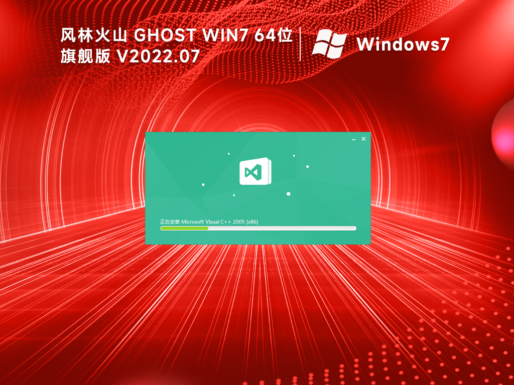 win7 64位风林火山系统特别版(游戏优化)中文版正式版_win7 64位风林火山系统特别版(游戏优化)最新版专业版