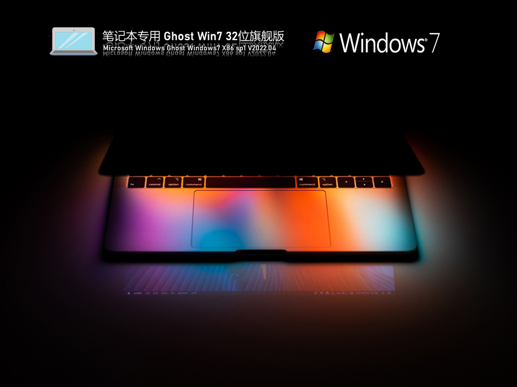 笔记本专用 Ghost Win7 旗舰稳定版中文版完整版下载_Ghost Win7 旗舰稳定版家庭版最新版