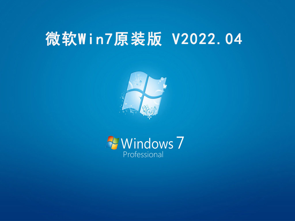 微软Win7原装版 V2022.04下载中文版_微软Win7原装版 V2022.04下载最新版