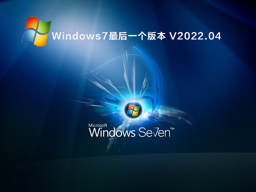 windows 7最后一个版本 V2022.04简体版_windows 7最后一个版本最新版下载