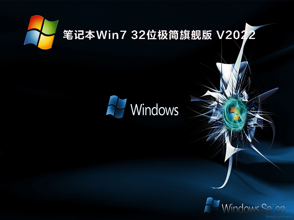 笔记本Win7 32位极简旗舰版 V2022下载简体版_笔记本Win7 32位极简旗舰版专业版下载