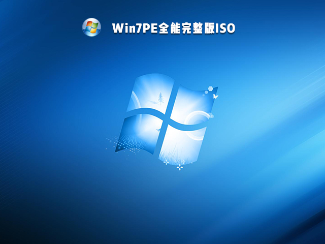 Win7PE全能完整版ISO V2021中文版完整版下载_Win7PE全能完整版ISO最新版本下载