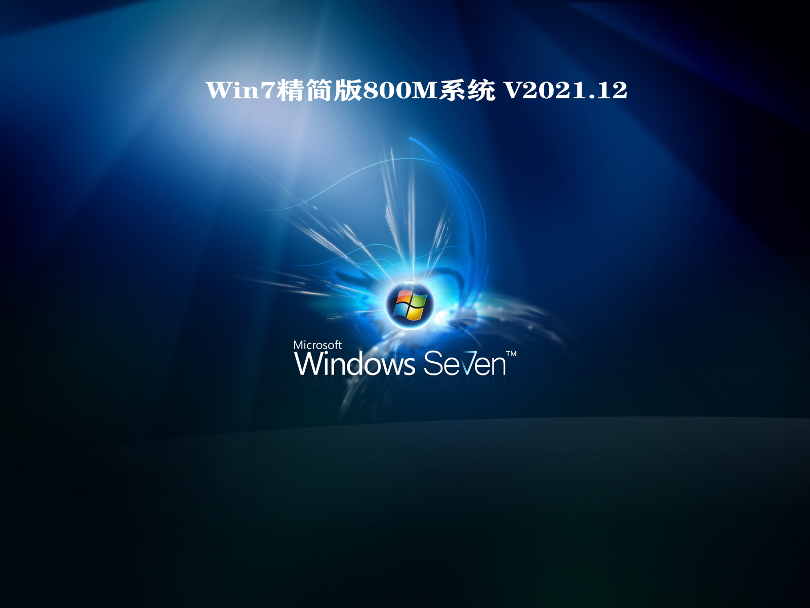 Win7精简版800M系统正式版_Win7精简版800M系统 V2021.12专业版下载