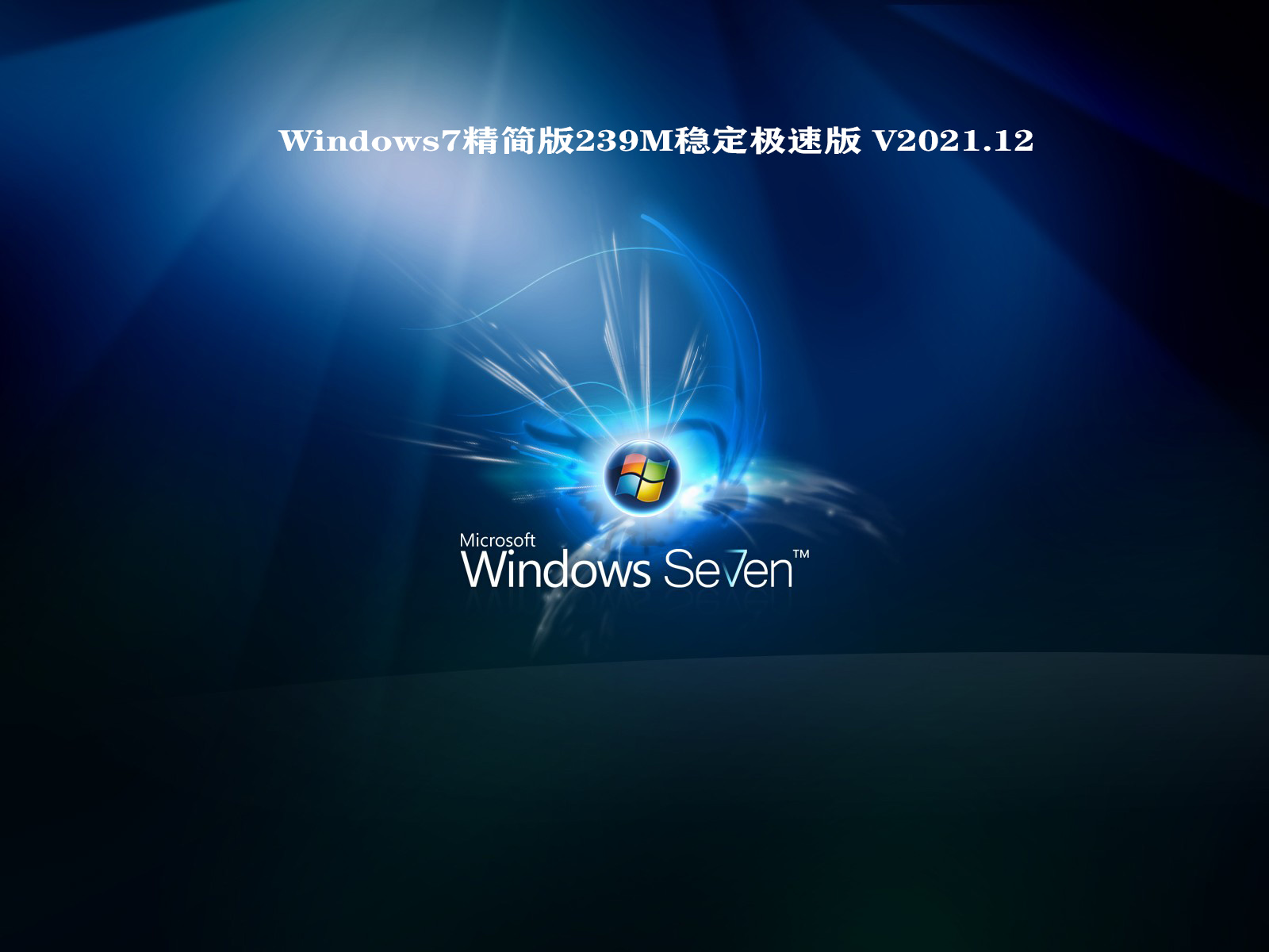 Windows7精简版239M稳定极速版中文版_Windows7精简版239M稳定极速版最新版专业版