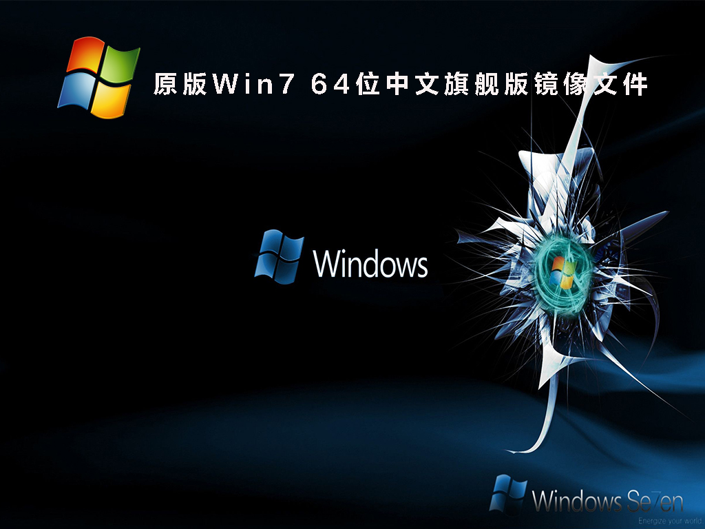 原版Win7 64位中文旗舰版镜像文件(带USB3.0驱动)中文版_Win7 64位中文旗舰版镜像文件(带USB3.0驱动)专业版最新版下载