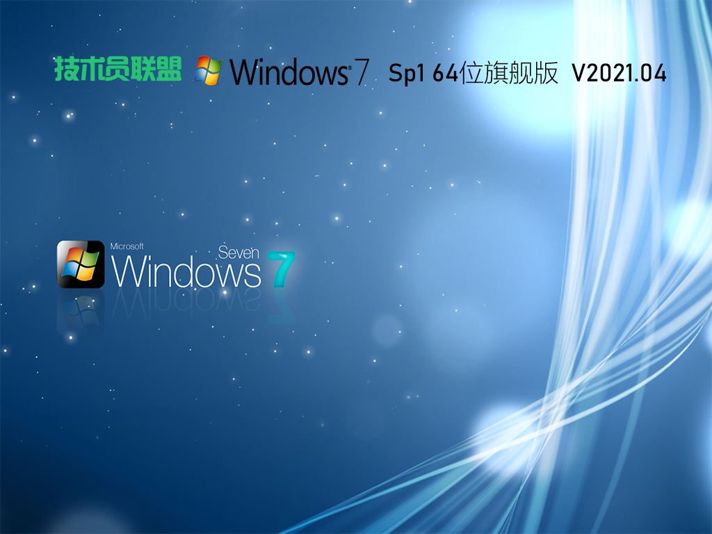 技术员联盟Win7 64位完美装机版简体中文版_技术员联盟Win7 64位完美装机版家庭版