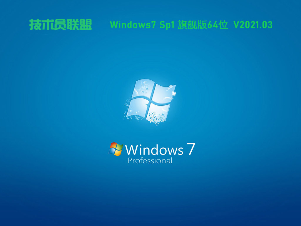 技术员联盟 Ghost Win7 64位 纯净旗舰版中文版_Ghost Win7 64位 纯净旗舰版专业版