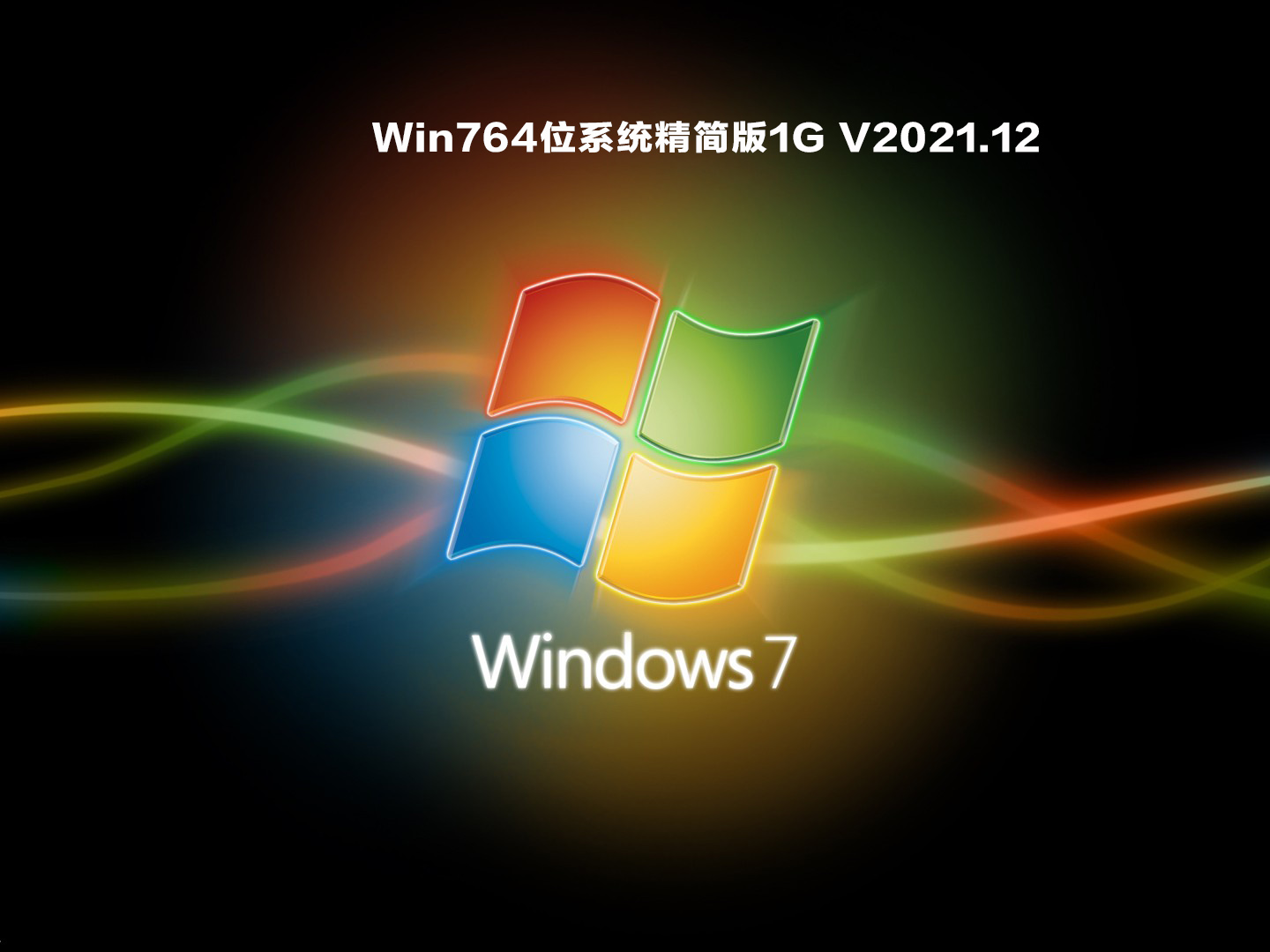 Win764位系统精简版1G中文版下载_Win764位系统精简版1G专业版下载