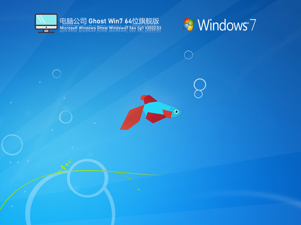 电脑公司 Ghost Win7 U盘激活版简体版_Ghost Win7 U盘激活版专业版