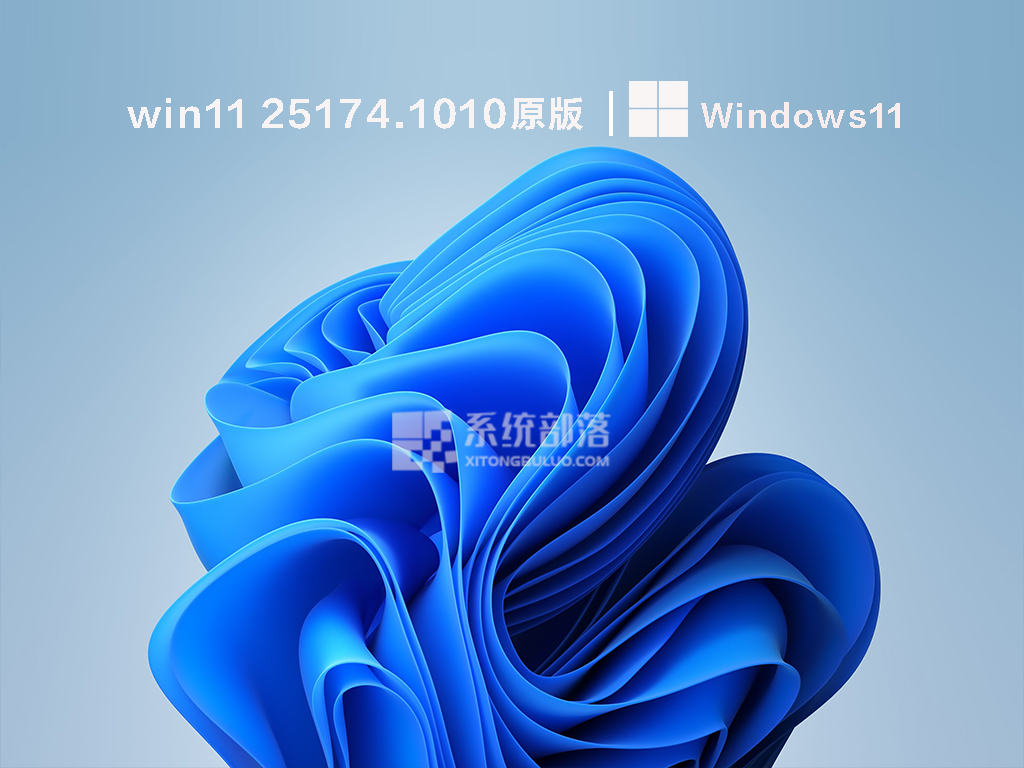 Win11 Build 25174.1010 原版镜像中文版_Win11 Build 25174.1010 原版镜像最新版