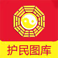 护民图库苹果版