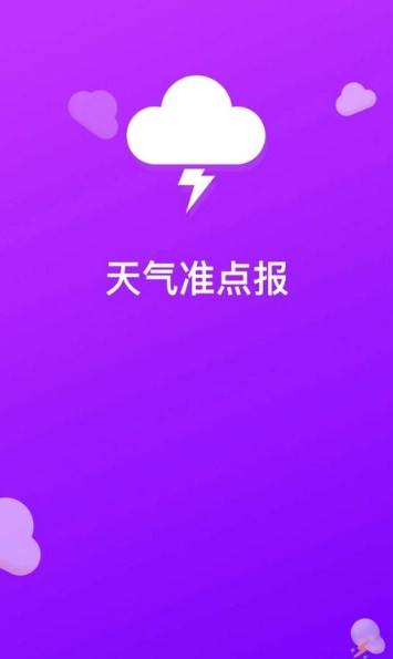 天气准点报