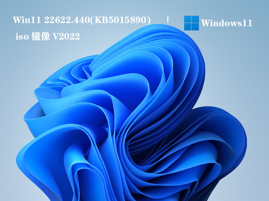 Win11 22622.440(KB5015890) iso镜像简体中文版下载_Win11 22622.440(KB5015890) iso镜像最新版本下载